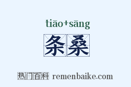 条桑是什么意思的图片